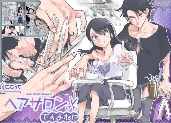 『ここってヘアサロンですよね!?』は面白い？評価・口コミ・見どころを徹底レビュー