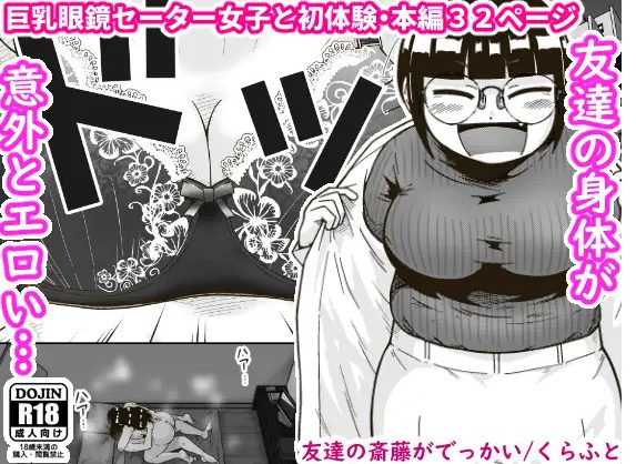 『友達の斎藤がでっかい』は面白い？評価・口コミ・見どころを徹底レビュー