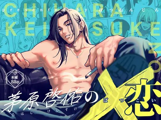 茅原啓佑の×恋