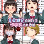 【blue comicレビュー】『身体測定の結果で性教育する学校』の評価・口コミ・見どころを徹底解説