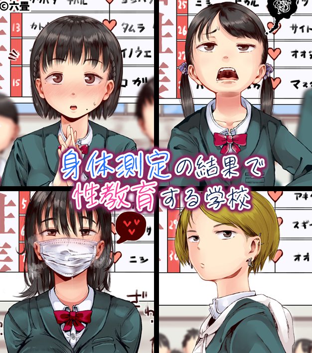 身体測定の結果で性教育する学校