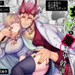 【blue comicレビュー】『女勇者と魔王軍幹部』の評価・口コミ・見どころを徹底解説