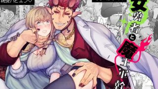 『女勇者と魔王軍幹部』は面白い？あらすじ・評価・見どころをレビュー