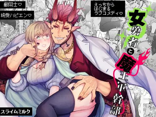 【blue comicレビュー】『女勇者と魔王軍幹部』の評価・口コミ・見どころを徹底解説