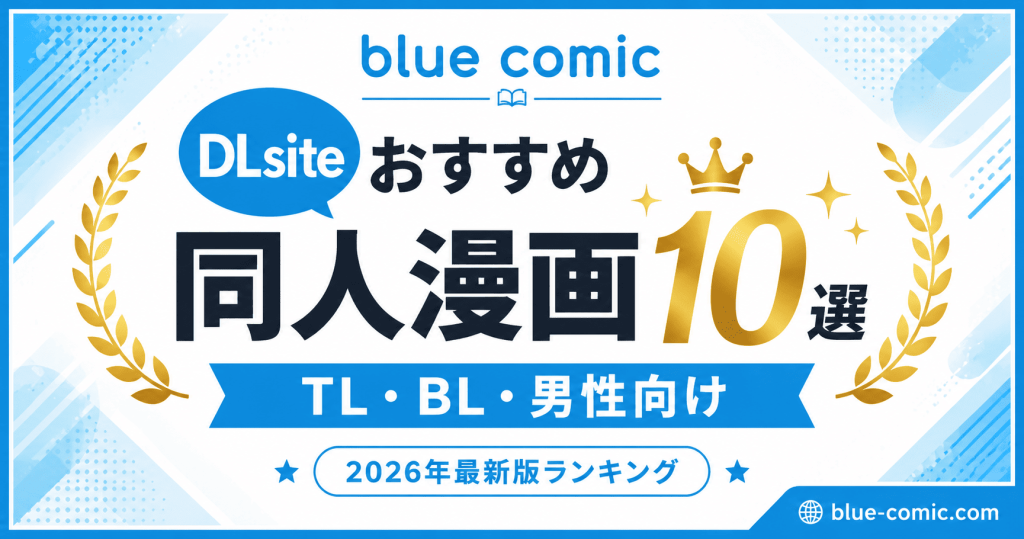 【2026年最新】DLsiteおすすめ同人漫画10選｜TL・BL・男性向けをblue comic編集部が厳選