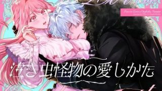 『泣き虫怪物の愛しかた』が神作すぎる！累計11万DL突破の年下デカ男×純愛執着TL漫画