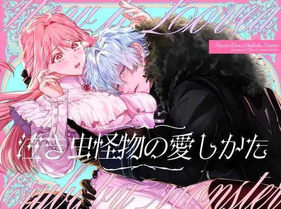 『泣き虫怪物の愛しかた』が神作すぎる!累計11万DL突破の年下デカ男×純愛執着TL漫画