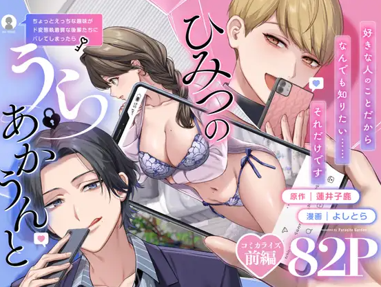 【上巻】『ひみつのうらあかうんと』漫画版の見どころ＆感想！変態執着後輩の脅迫・屈辱プレイを徹底レビュー